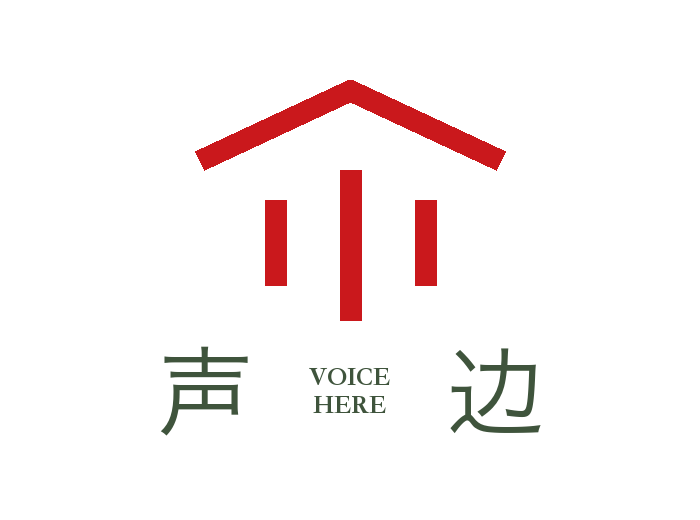 声边 Voice Here